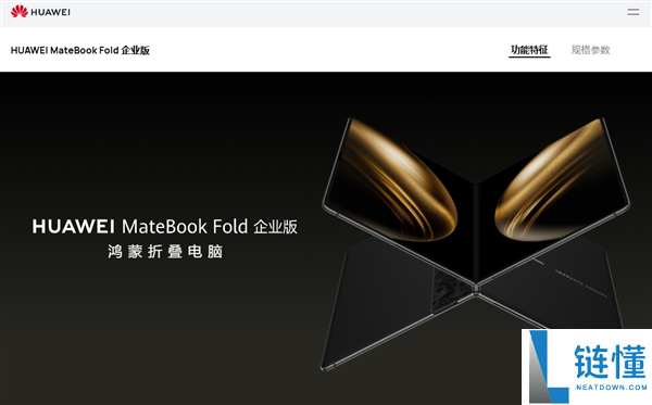 全球首款鸿蒙折叠电脑！华为 MateBook Fold 企业版发布：芯片系统自主可控