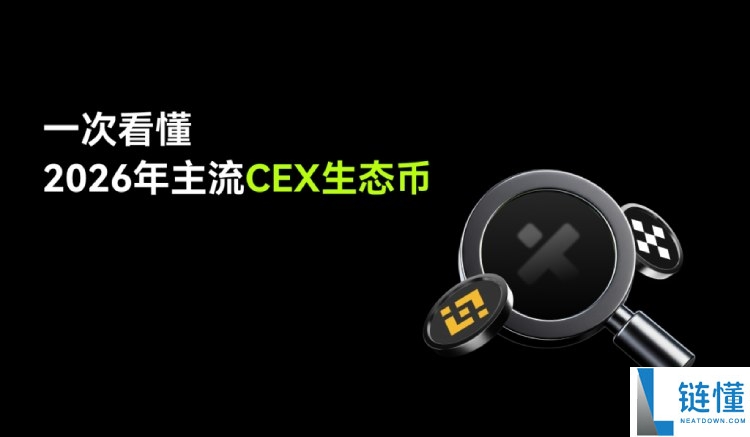 CEX 代币是什么？2026 主流 CEX 生态币与新格局详解：谁适合持有？