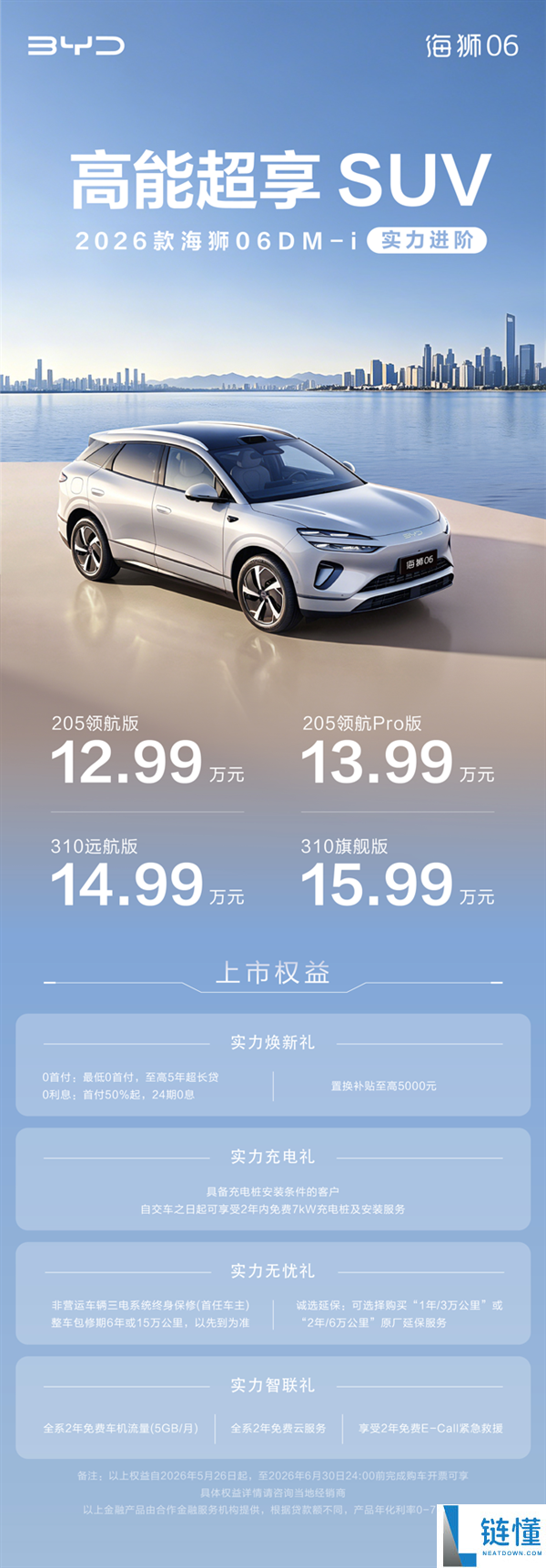 2026 款比亚迪海狮 06 DM-i 上市：综合续航超 1800km，售价 12.99 万起
