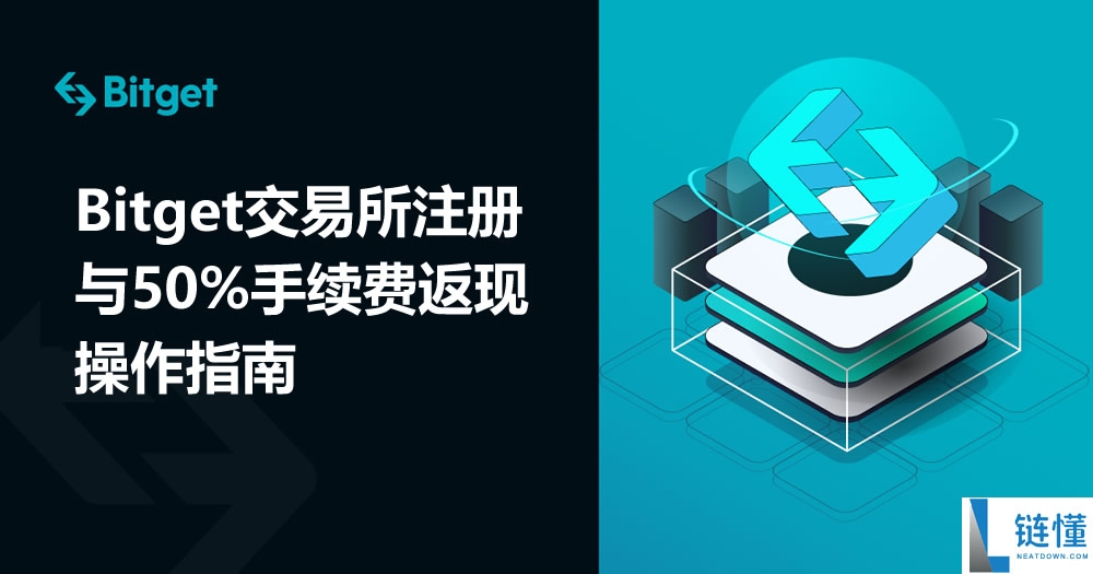 Bitget 交易所注册教程：新手必领 50% 手续费返现攻略