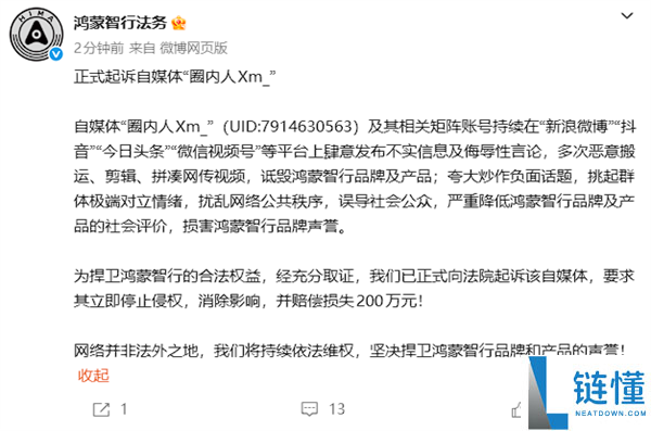 鸿蒙智行正式起诉自媒体“圈内人 Xm_