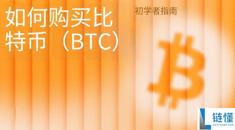 2026 比特币购买新手指南：BTC 怎么买？最全渠道与步骤详解