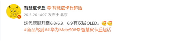 首发麒麟 2026！华为 Mate 90 系列顶配曝光：6.9 英寸双层 OLED 屏