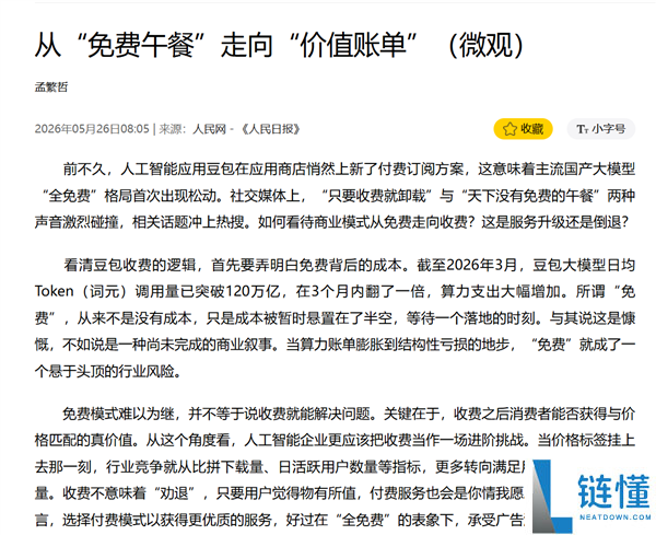 人民日报评豆包测试收费：收费需匹配用户价值，推动 AI 从内卷转向价值竞争