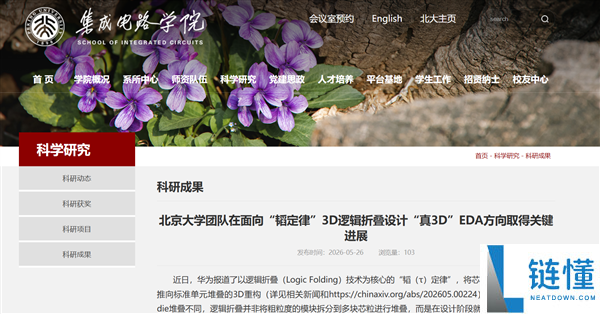 北京大学认证：华为逻辑折叠技术才是真 3D，揭秘此前赝 3D 真相