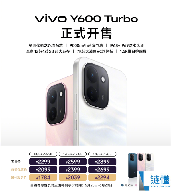 2099 元起！vivo Y600 Turbo 正式开售：搭载第四代骁龙 7s 与 9000mAh 超大电池