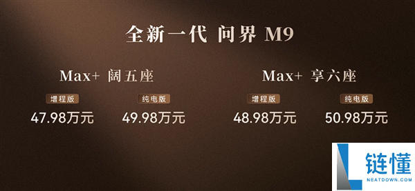 科技车皇回归！全新一代问界 M9 上市，售价 47.98 万起