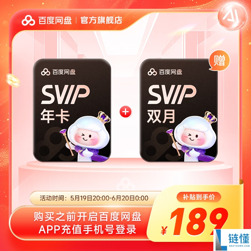 百度网盘 SVIP 14 个月卡仅需 189 元！限时加赠双月卡，创年内新低