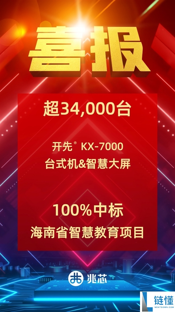 兆芯 ZX86 处理器 100% 中标海南智慧教育：超 3.4 万台国产芯片助力