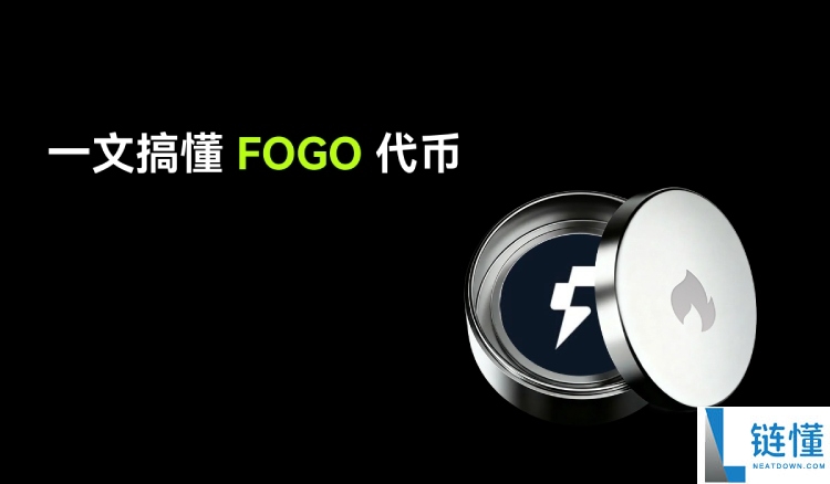 Fogo(FOGO) 币深度解析：代币经济、未来潜力与价格预测