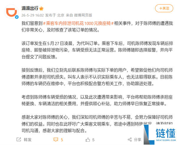 乘客车内排泄致司机崩溃：自费 1000 元换座椅，滴滴回应全额承担