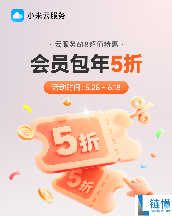 小米云服务会员 618 特惠：50GB 包年仅需 36 元，限时半价抢购！