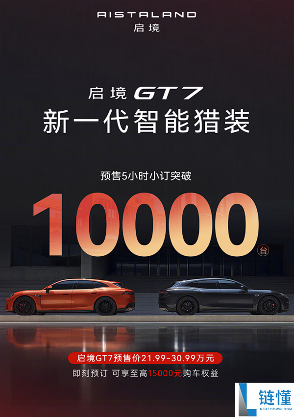21.99 万起！广汽启境 GT7 纯电猎装预售 5 小时订单破万，爆款来袭