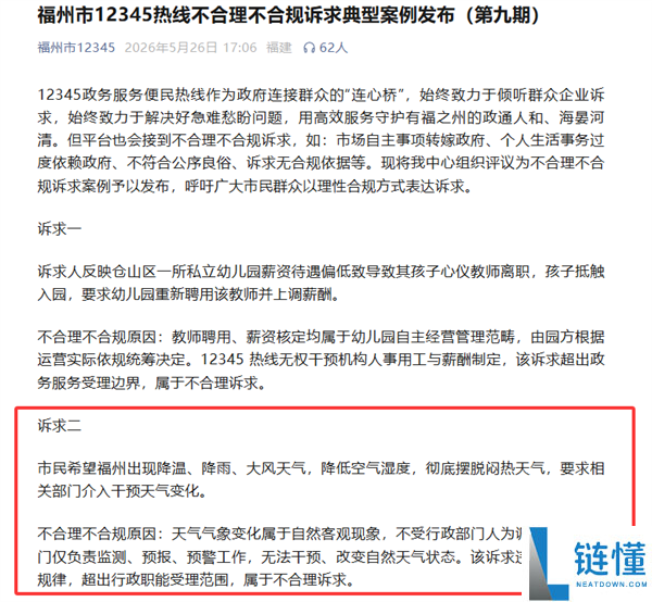 市民拨打 12345 要求刮风降温干预天气？当地回应：超出受理范围