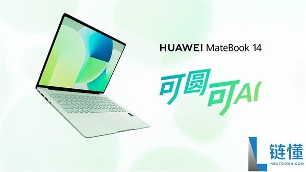 华为 MateBook 14 鸿蒙版优惠 400 元！麒麟 X90 加持，国补到手价 5015 元起