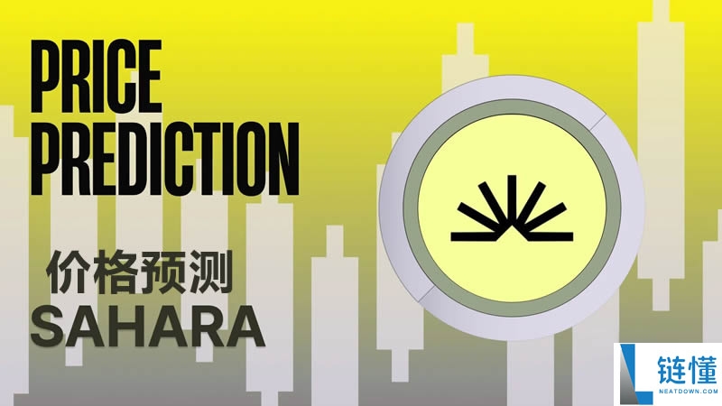 Sahara AI (SAHARA) 币有潜力吗?深度解析 SAHARA 未来十年价格预测