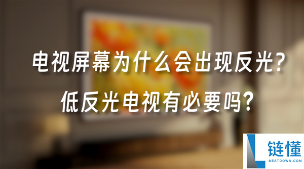 电视屏幕为啥会反光?华为李小龙科普揭秘,一看就懂