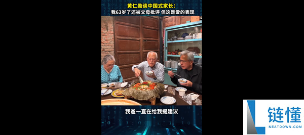 黄仁勋谈中国式家长：63岁仍被父母批评，爱的表现与家庭教育