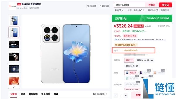 魅族22纯白旗舰断货，京东全面缺货，魅友情怀终结