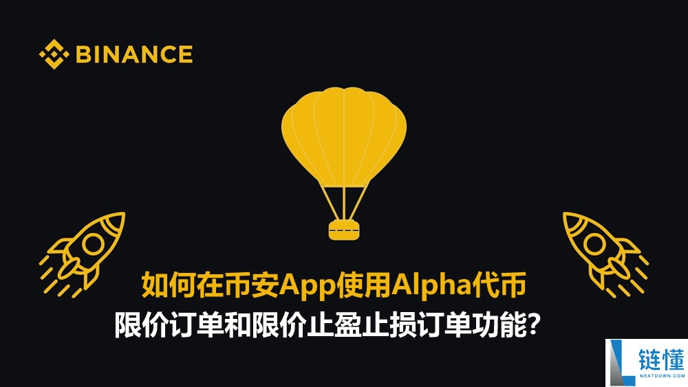 币安 App 教程：Alpha 代币限价订单与止盈止损设置指南