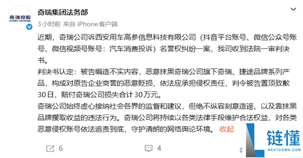 媒体账号造谣抹黑恶意贬损奇瑞公司，判赔30万元案例分析