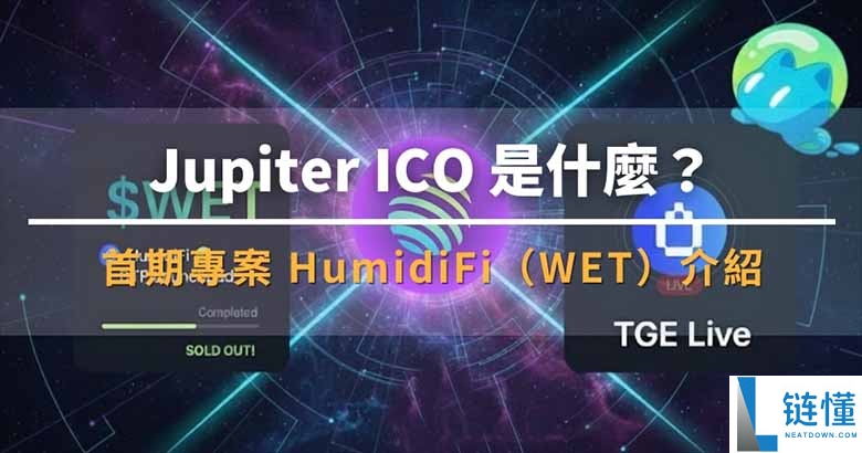 Jupiter ICO 首期项目 HumidiFi (WET)：DTF 代币特色与全面解析