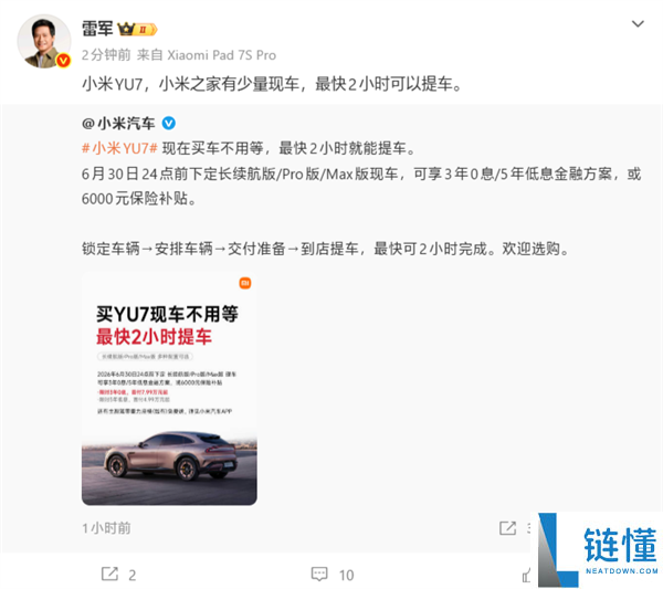 雷军确认：小米之家少量现车YU7，最快2小时即可提车