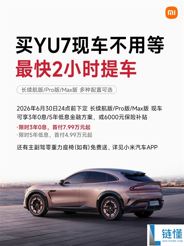 雷军确认：小米之家少量现车YU7，最快2小时即可提车