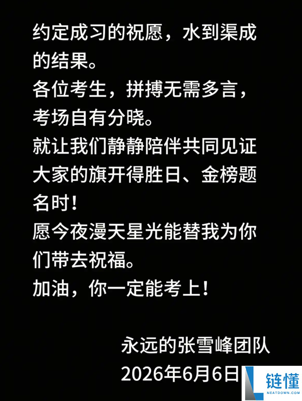 张雪峰团队送上高考祝福，时隔数日更新社媒账号引关注