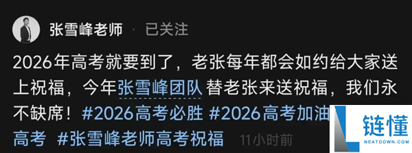 张雪峰团队送上高考祝福，时隔数日更新社媒账号引关注
