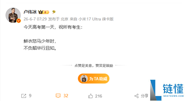 2026年高考报名突破1290万，雷军祝福考生金榜题名、前程似锦