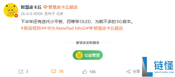华为MatePad Mini 2即将发布：搭载麒麟9系旗舰芯片，支持打电话的小型平板电脑