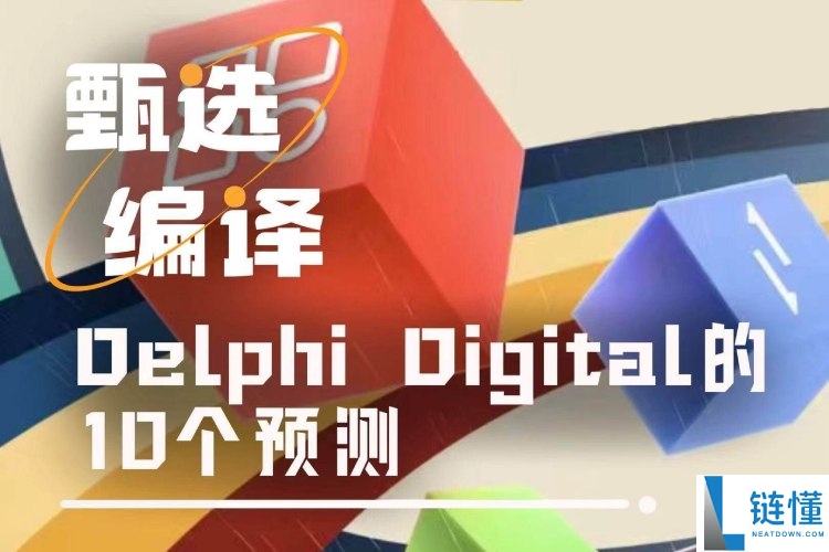 Delphi Digital 前瞻：2026 年加密市场 10 大范式转移与趋势预测