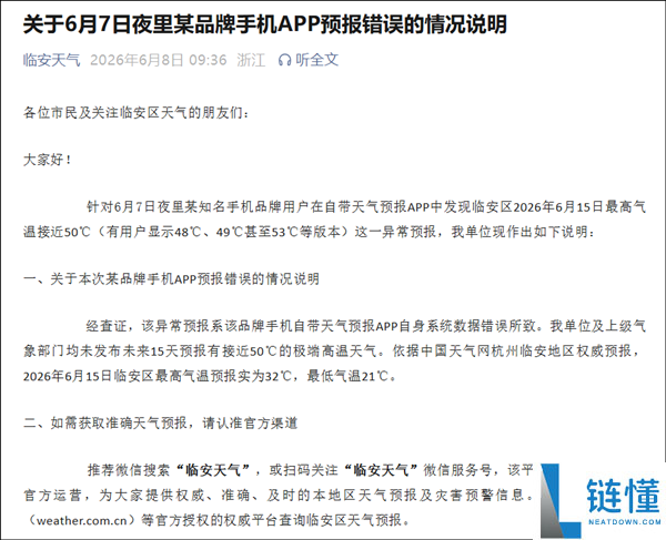 苹果手机显示气温50℃？杭州临安气象局辟谣：APP数据出错引关注