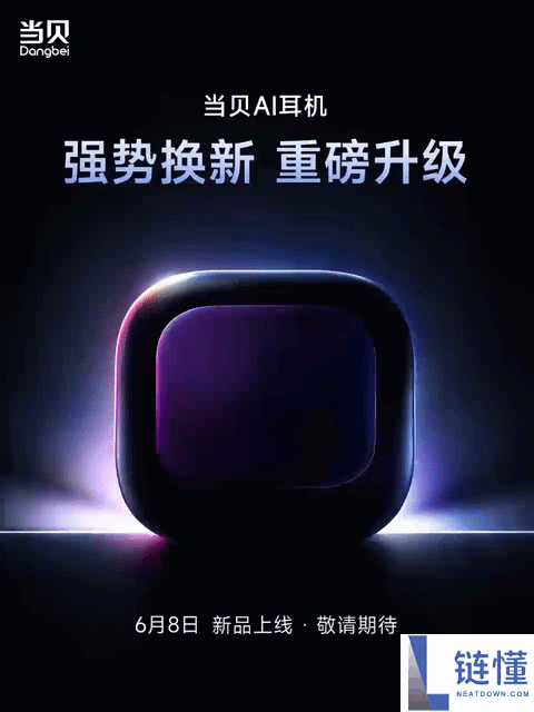 当贝AI耳机6月8日全面升级焕新，重磅新品即将上市！