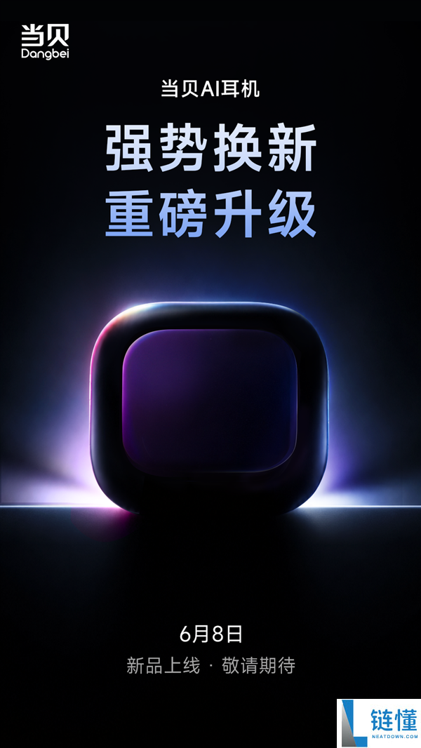 当贝AI耳机6月8日全面升级焕新，重磅新品即将上市！