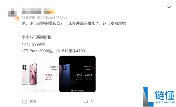 小米17T发布会仅20分钟结束，T系列正式回归，售价2999元起—史上最快发布会