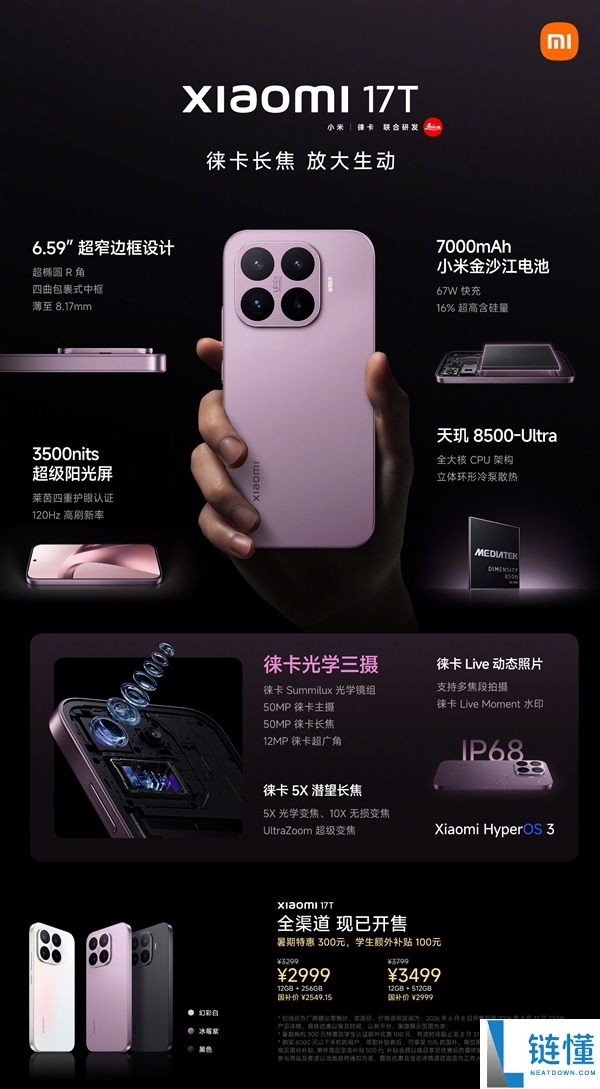 小米17T发布：国补价2549元起，搭载徕卡三摄和5X潜望镜头，性价比极高