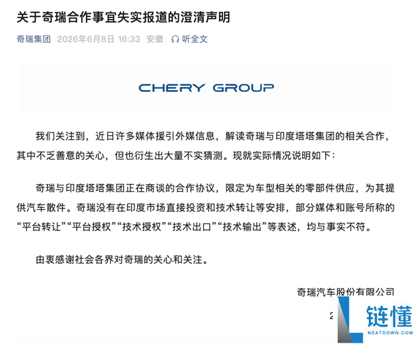 奇瑞回应与印度塔塔合作：未在印度市场直接投资或技术转让，仅销售散件