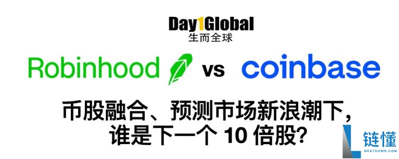 Robinhood 与 Coinbase 深度对比：谁才是下一个 10 倍潜力股？