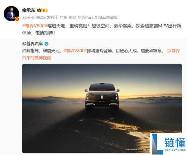余承东正式宣布：尊界V800定位为超高端豪华MPV车型
