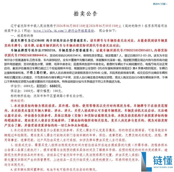 14年前丰田埃尔法拍卖成交价90580元，法院判定车辆已报废买家未提车