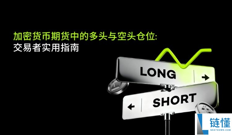 加密货币期货交易指南：详解做多与做空策略及实战用法