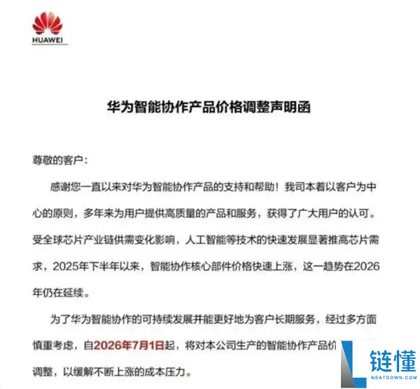 华为发函通知：自7月1日起智能协作全系列产品价格上调，合作客户抓紧购买
