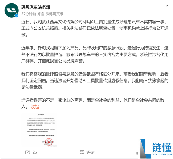 利用AI工具批量生成虚假内容引发争议，某机构就造谣理想汽车公开道歉
