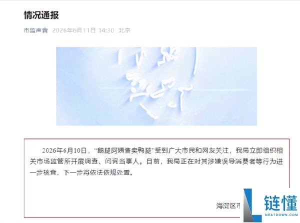 北大清华学子喜爱的鹅腿阿姨鸭腿事件曝光 市场监管通报涉嫌误导消费者将依法处理