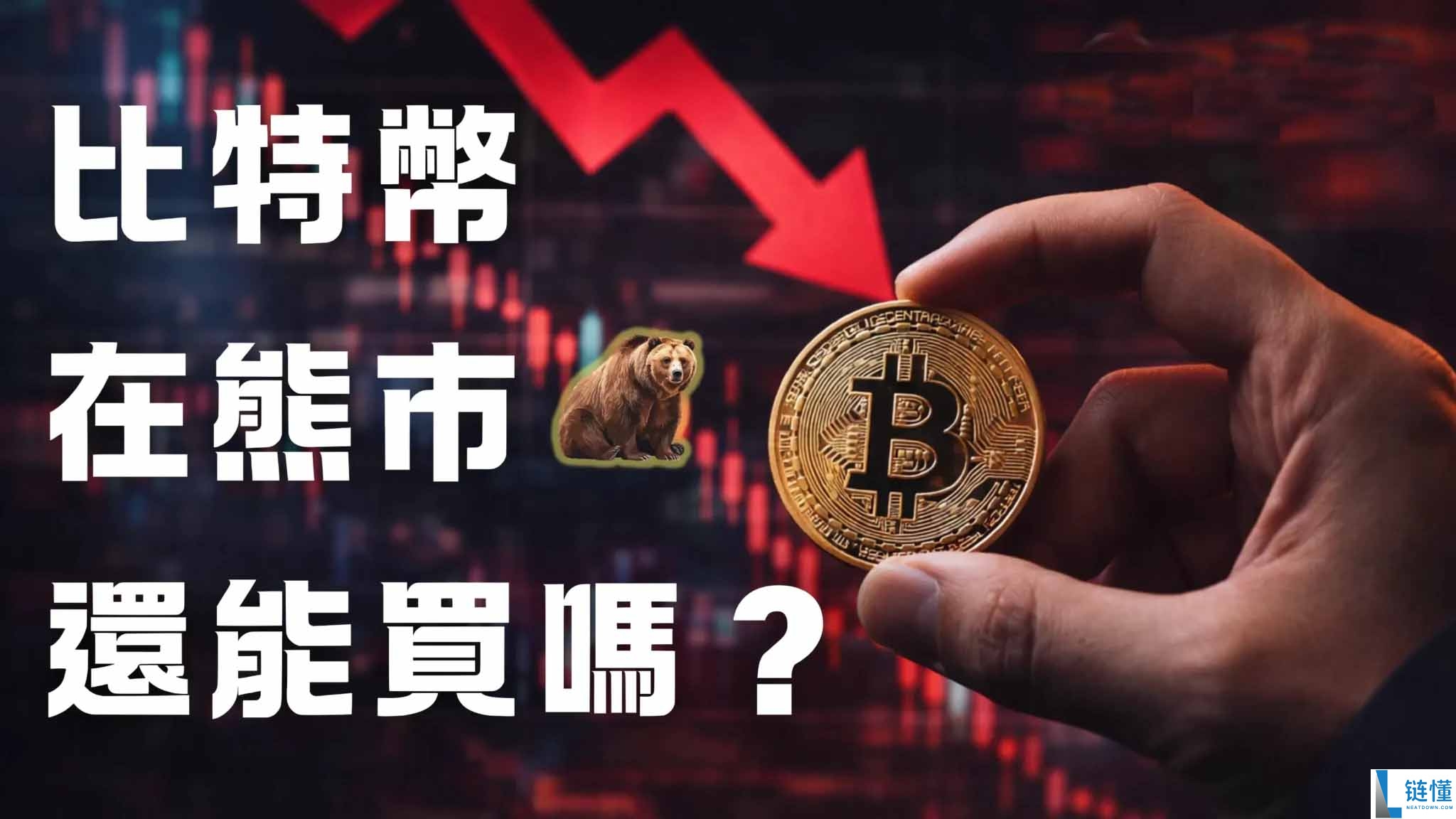 熊市是什么意思？如何判断熊市来临及熊市投资策略指南