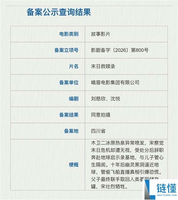 刘慈欣编剧科幻电影《末日救赎录》备案发布——拯救宇宙末日的国产科幻大片