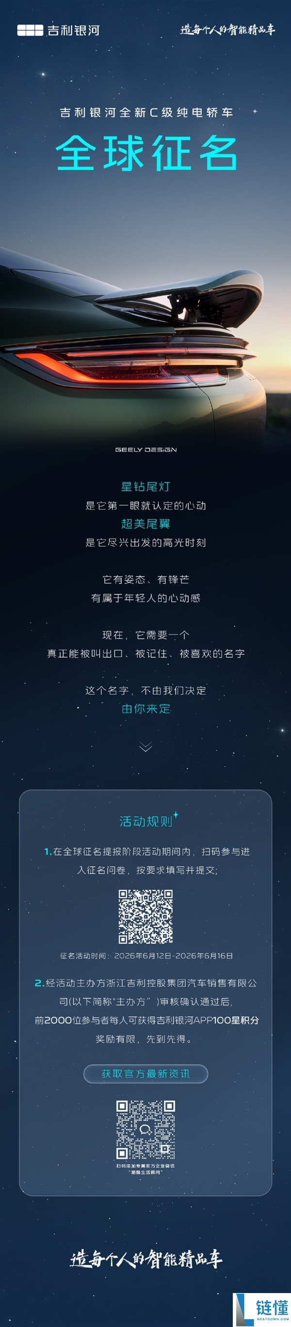 吉利银河全新C级纯电轿跑星钻尾灯与超美尾翼全球征名发布