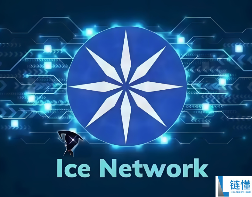 ice币目前销毁了多少枚